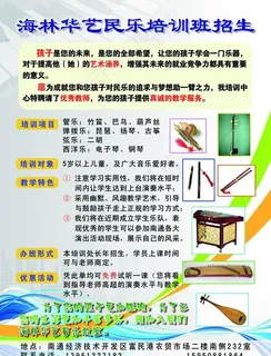 海林华艺民乐培训班招生传单