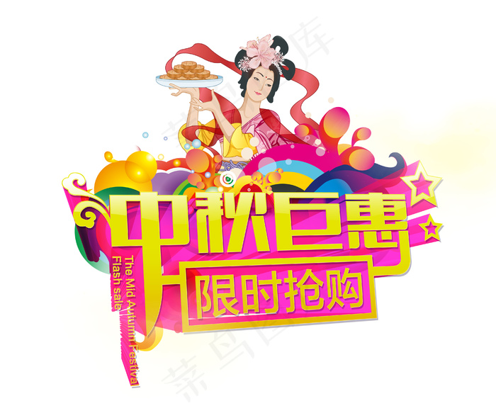 中秋节海报素材下载(4111X3423(DPI:300))psd模版下载