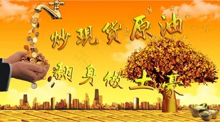 炒现货原油 翻身做土豪