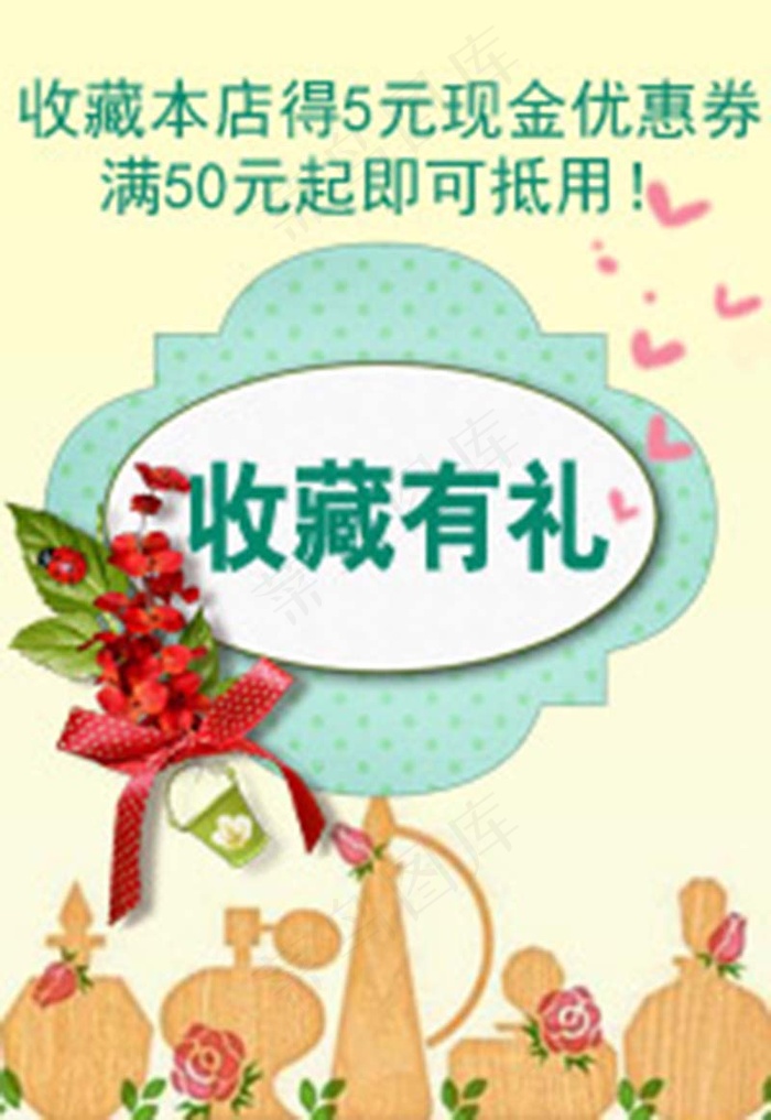 收藏有礼淘宝优惠券天猫促销优惠券模板下载psd模版下载