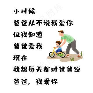 父亲节爸爸我爱你文案父亲节爸爸我爱你文案