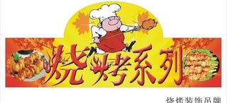 烧烤装饰吊牌图片