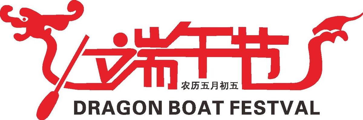 端午节字体设计图片