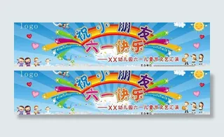 六一舞台背景 幼儿图片