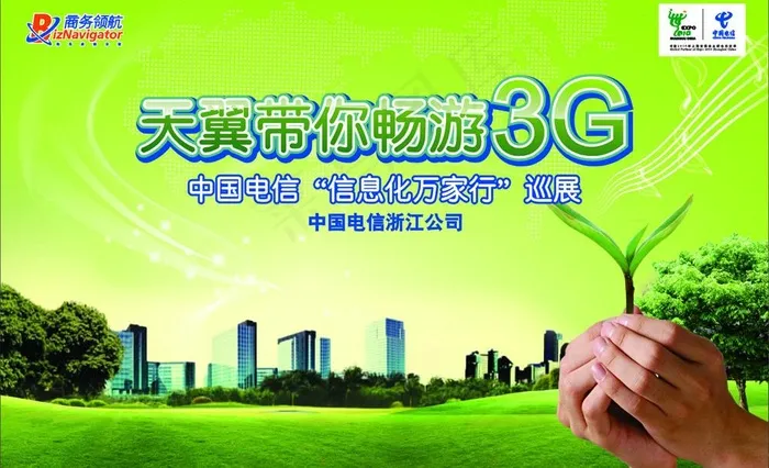 天翼带你畅游3g图片cdr矢量模版下载