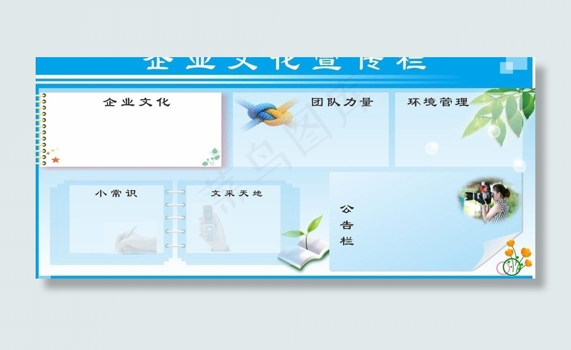 企业文化宣传栏图片