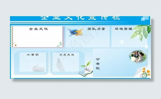 企业文化宣传栏图片