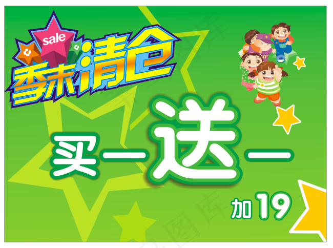 季末清仓买一送一卡通儿童海报
