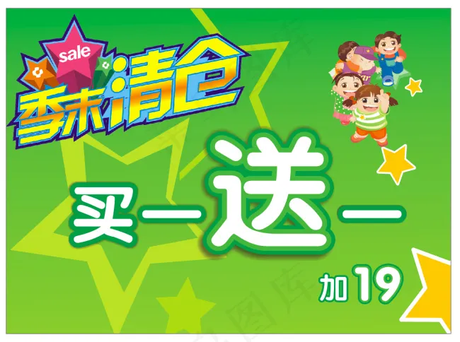 季末清仓买一送一卡通儿童海报cdr矢量模版下载