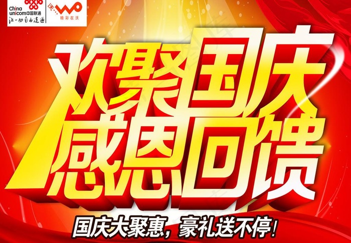 欢聚国庆 感恩回馈图片(3150X2362(DPI:100))psd模版下载