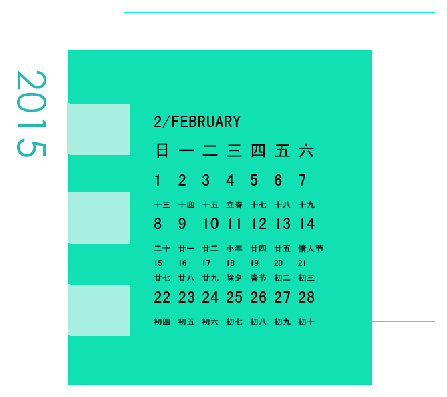 2015年2月月历