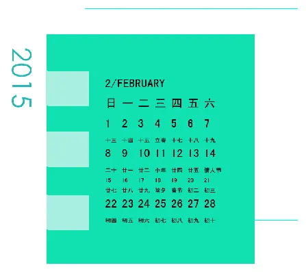 2015年2月月历psd模版下载