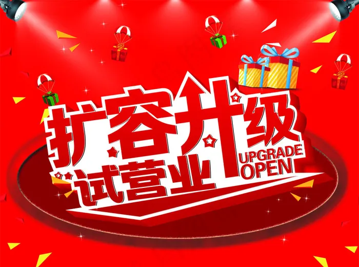 扩容升级试营业cdr矢量模版下载
