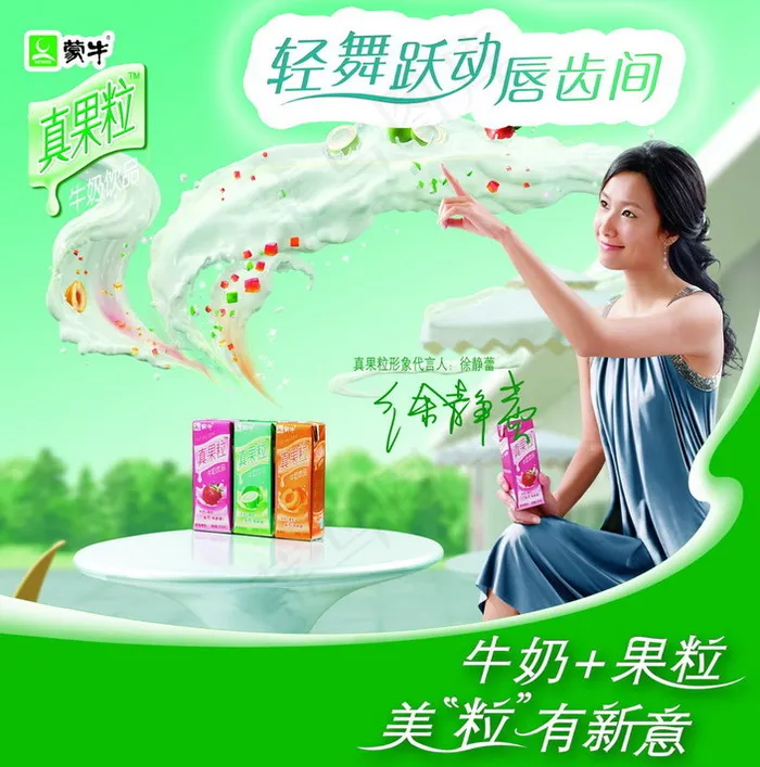 蒙牛真果粒psd模版下载