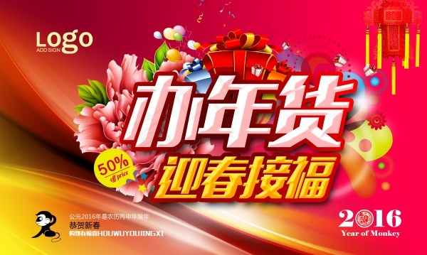 2016办年货海报psd设计适用于...(5906X3543(DPI:300))psd模版下载