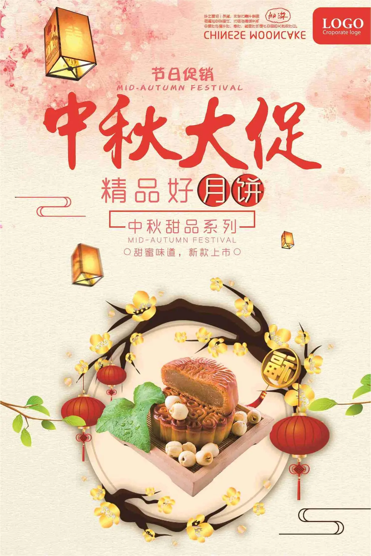 中秋大促月饼甜品系列促销海报