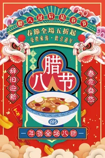中国风腊八节节日海报