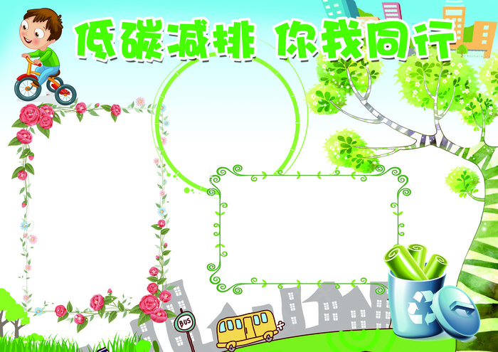 低碳减排你我同行保护环境小报模板(4961X3508(DPI:300))psd模版下载