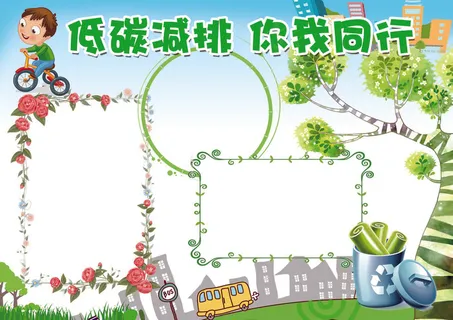低碳减排你我同行保护环境小报模板