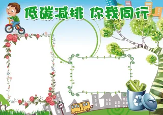 低碳减排你我同行保护环境小报模板