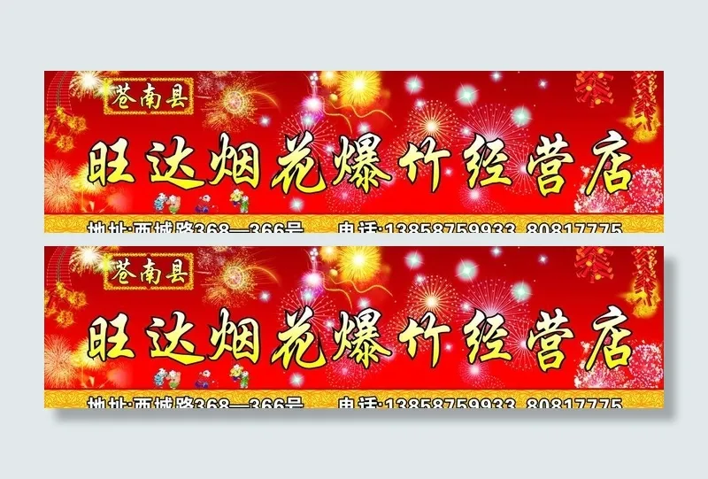 旺达烟花爆竹经营店图片cdr矢量模版下载
