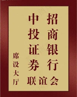 中投证券招商银行联谊会图片