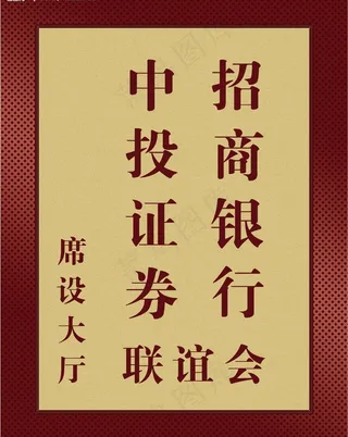 中投证券招商银行联谊会图片