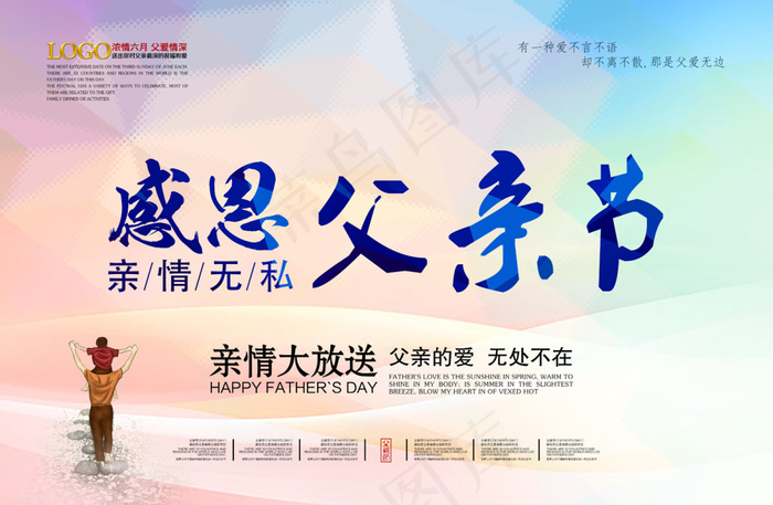 感恩父亲节大放送(7087X4637(DPI:300))psd模版下载