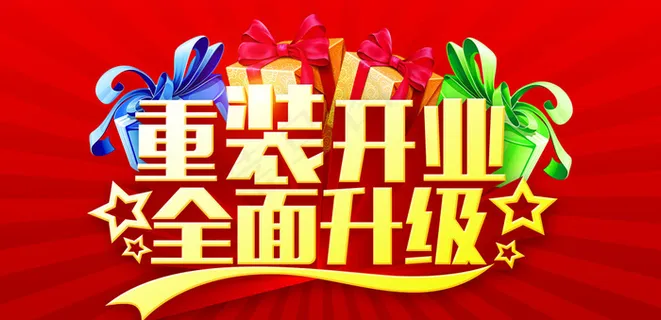 重装开业 全面升级图片
