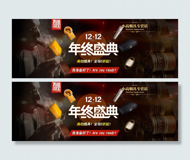淘宝网双十二烟具海报psd模版下载