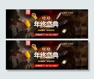 淘宝网双十二烟具海报