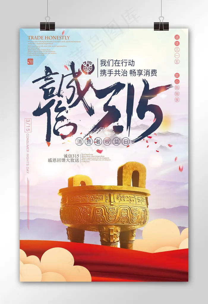 大气简约诚信315消费者日海报