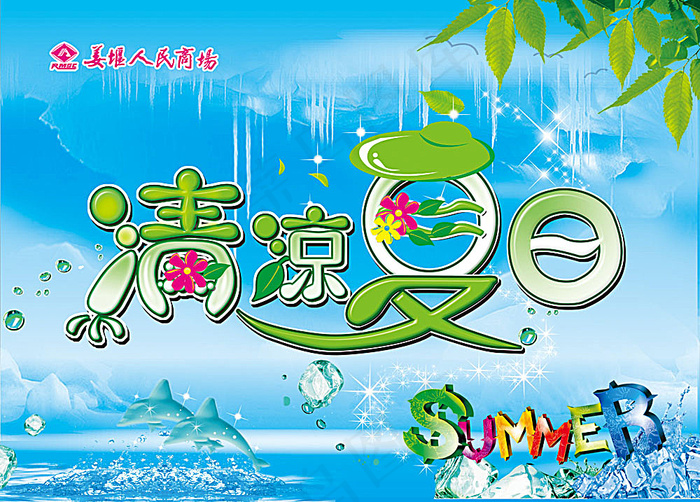 清凉夏日海报(6949X4980(DPI:250))psd模版下载