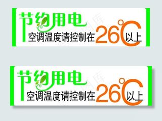 节约用电图片