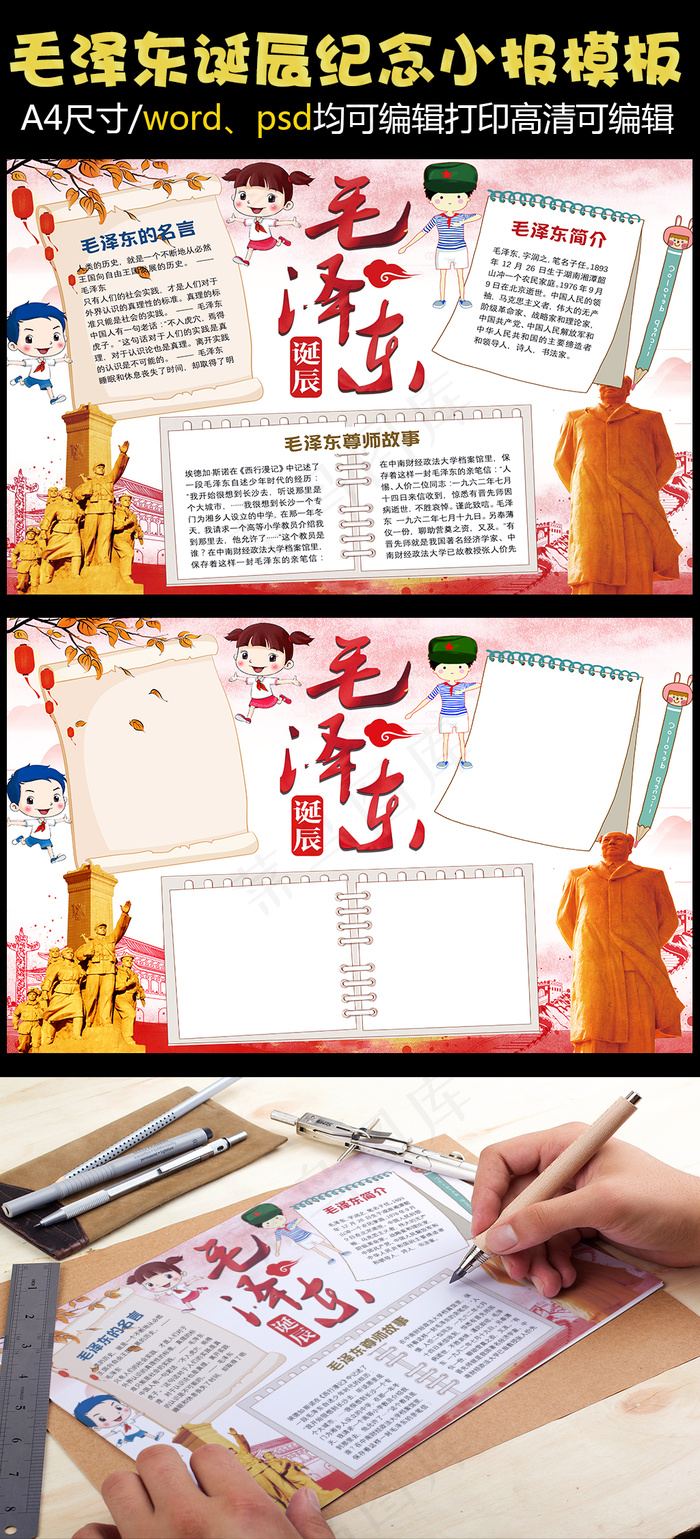 *诞辰纪念小报手抄报Word模...