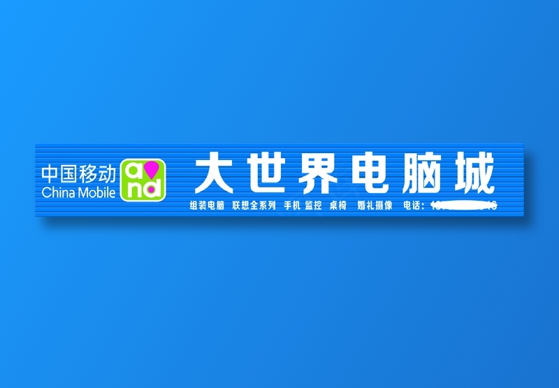 大世界电脑城psd模版下载