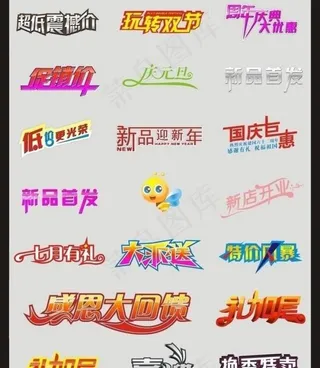 各种促销字体集合图片