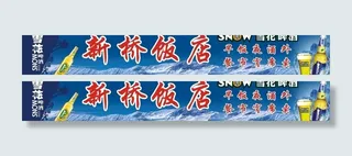 雪花啤酒招牌图片