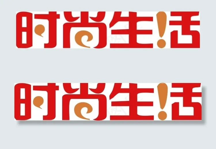时尚生活艺术字cdr矢量模版下载