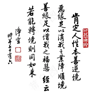 净空法师书法 若能转境则同如来图片 净空法师书法 若能转境则同如来图片