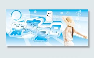 清爽夏日图片