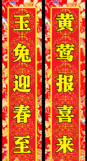 2011辛卯年春节对联PSD分层