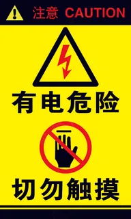 注意有电危险格力空调