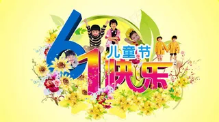 61快乐儿童节海报设计矢量素材