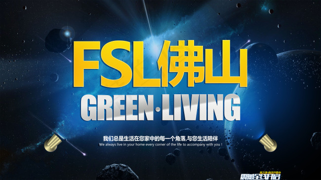 佛山照明海报(4500X2531(DPI:72))psd模版下载