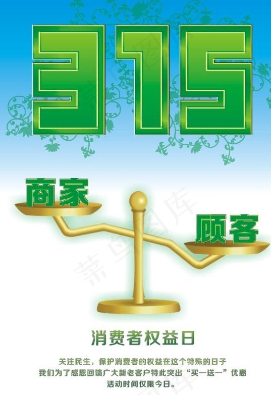 315 消费者权益日图片cdr矢量模版下载