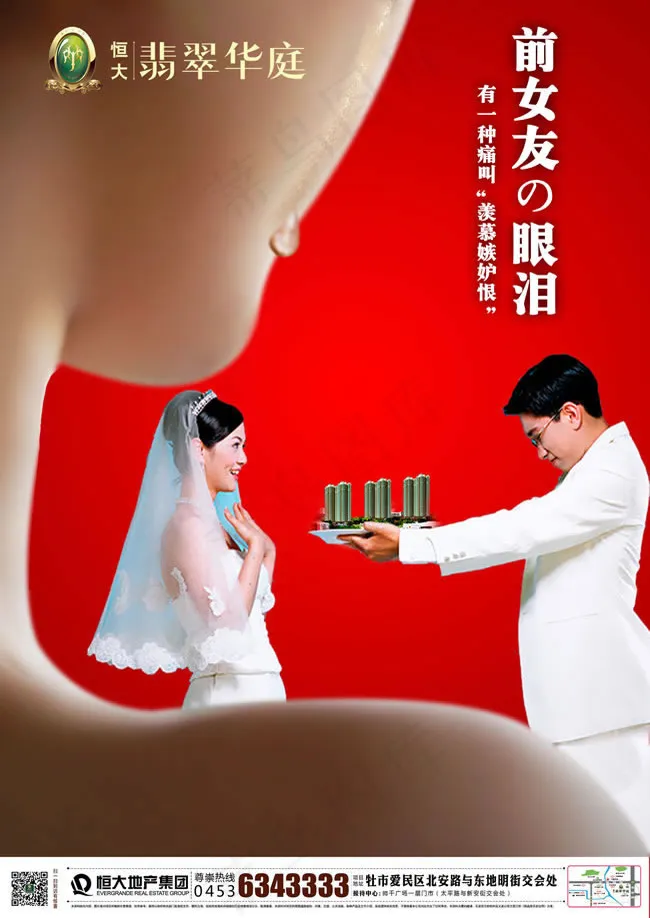 前女友的眼泪房地产广告psd素材