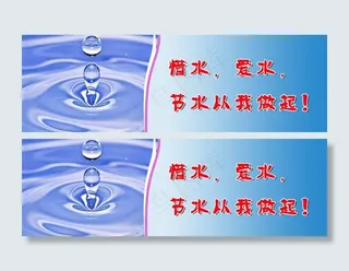 节约用水标语图片