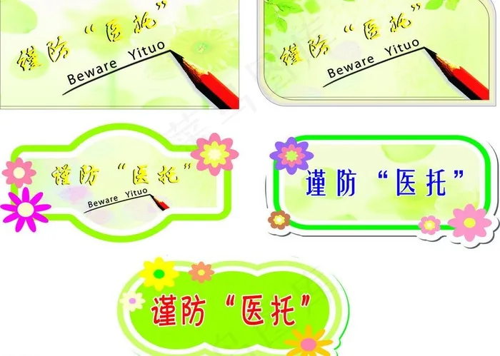 谨防医托图片cdr矢量模版下载