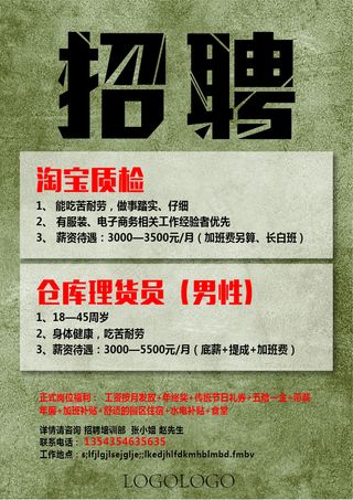 招聘海报